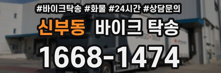 신부동 바이크 탁송