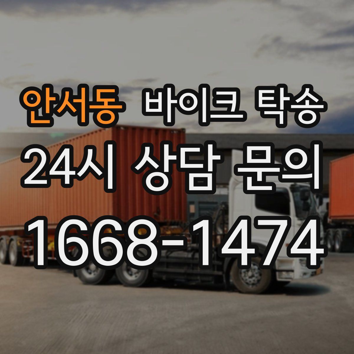 안서동 바이크 탁송