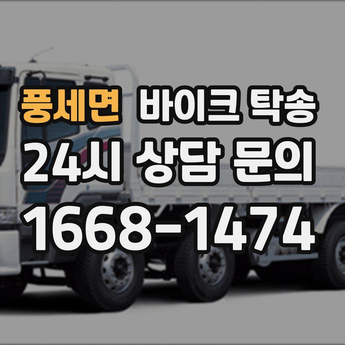 풍세면 바이크 탁송