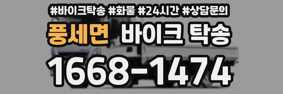 풍세면 바이크 탁송