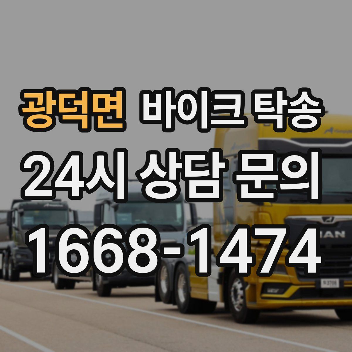 광덕면 바이크 탁송