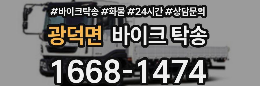 광덕면 바이크 탁송