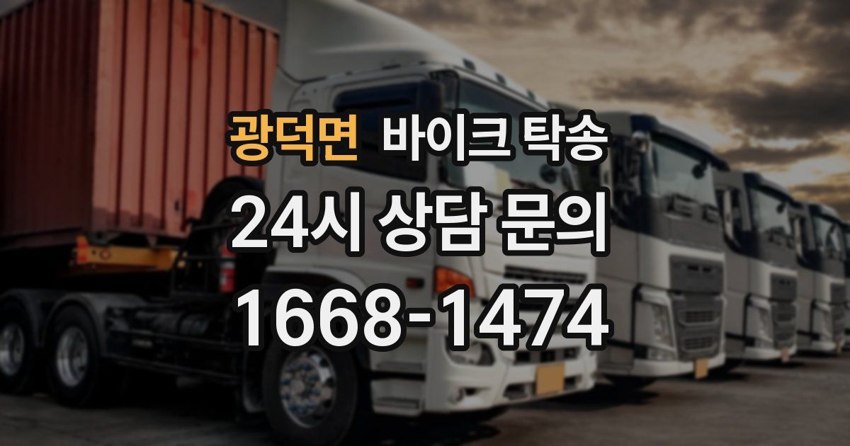 광덕면 바이크 탁송