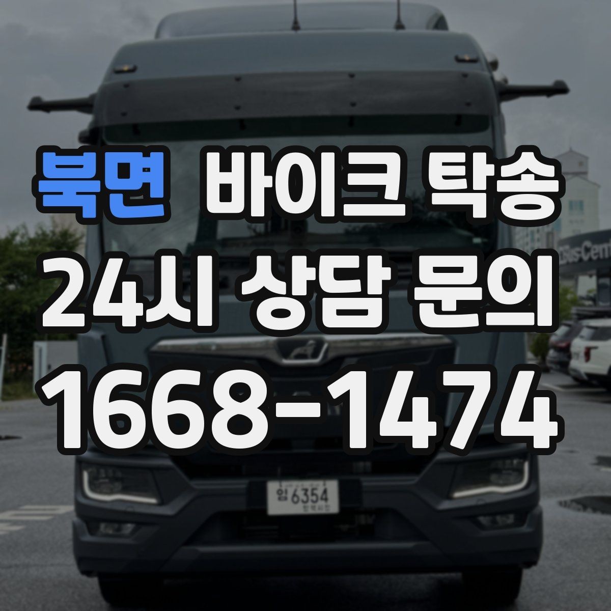 북면 바이크 탁송 외곽 촬영지로 바이크 보내는 방법