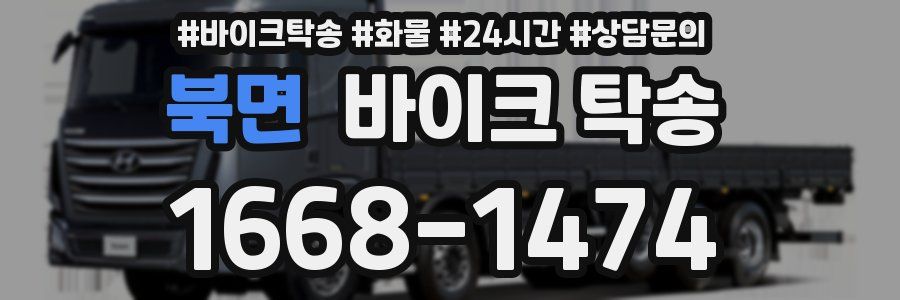 북면 바이크 탁송