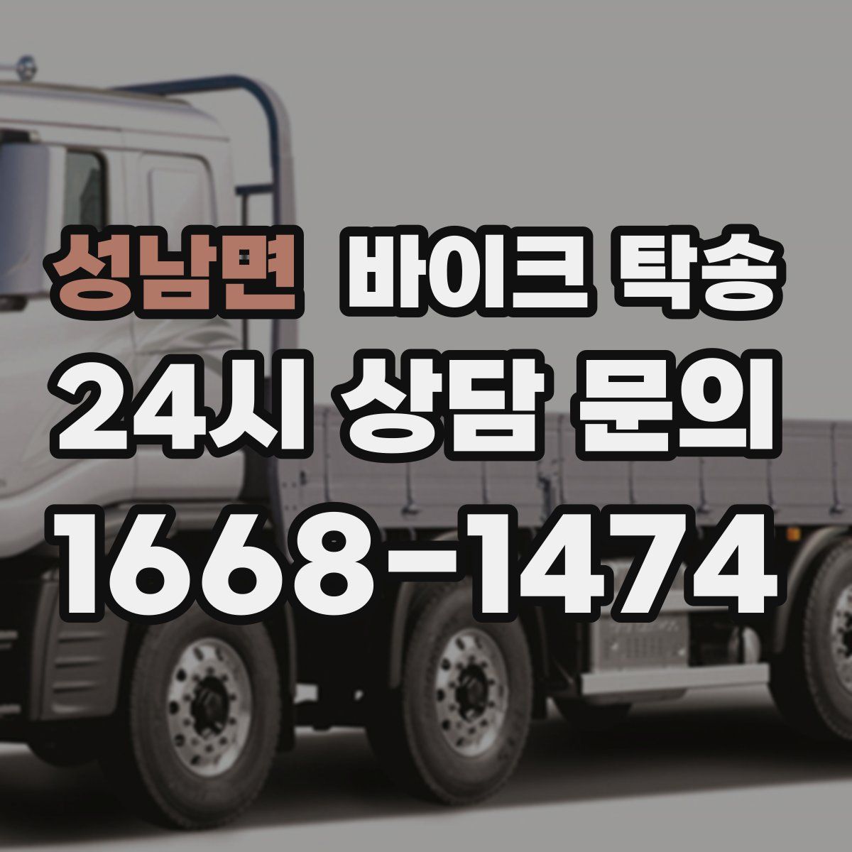 성남면 바이크 탁송