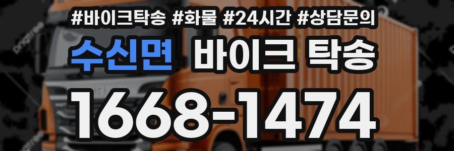 수신면 바이크 탁송