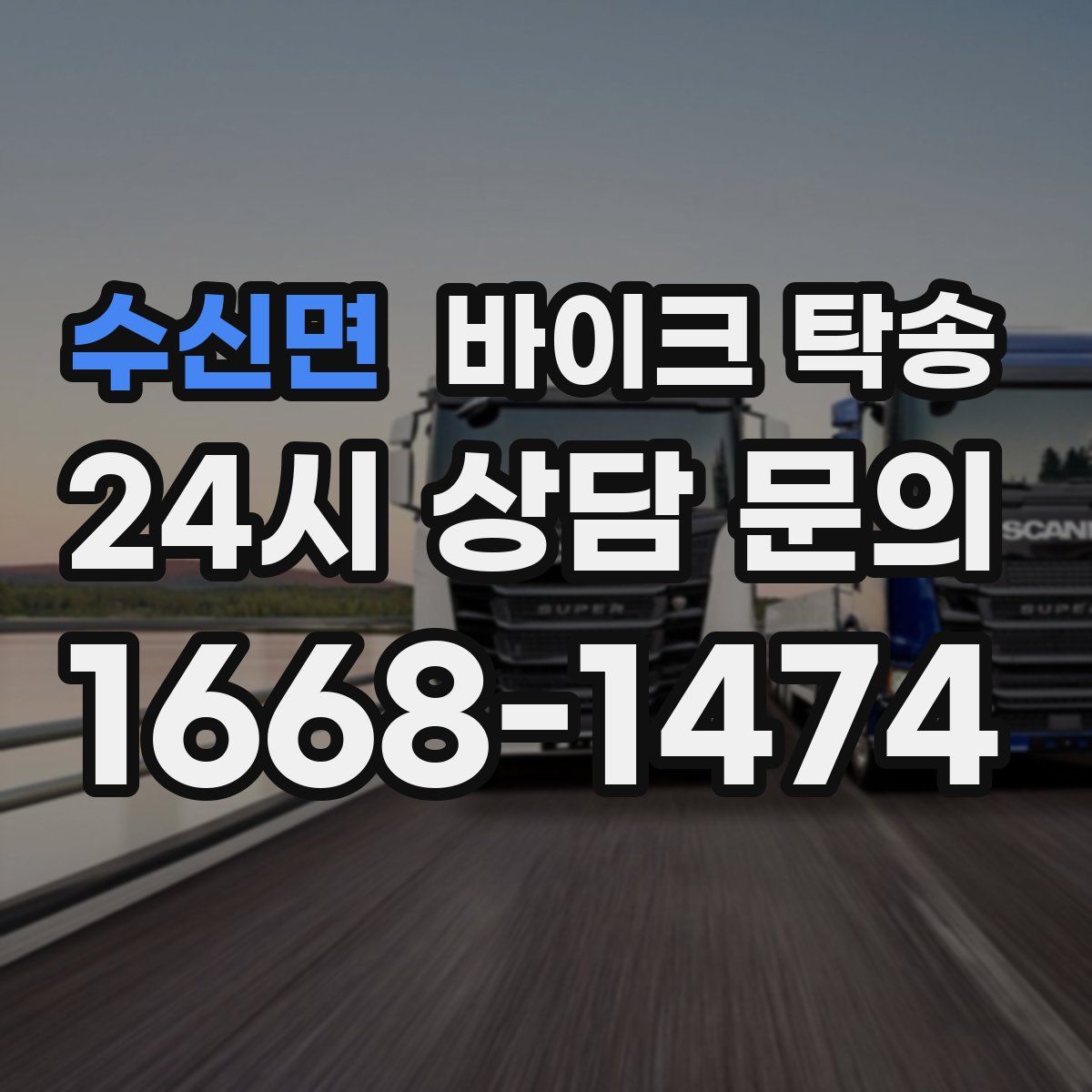 수신면 바이크 탁송