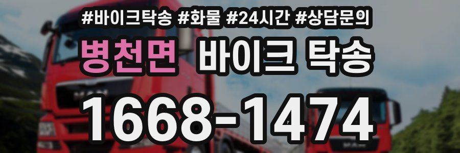 병천면 바이크 탁송