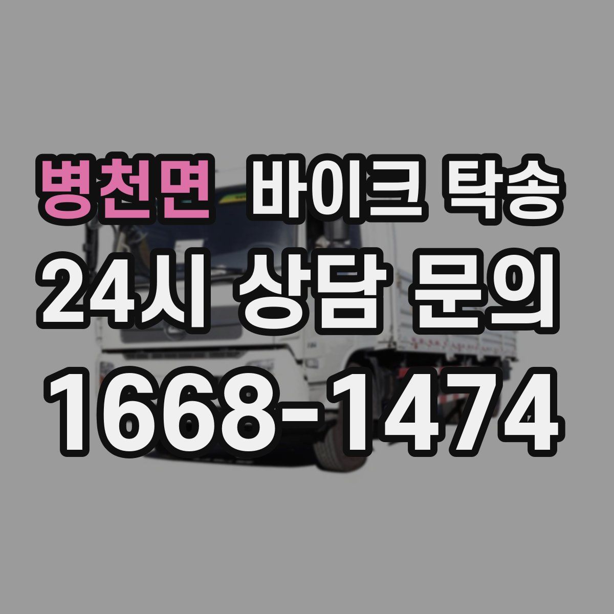 병천면 바이크 탁송