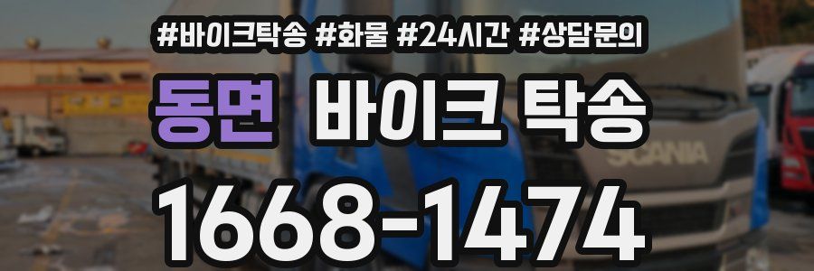 동면 바이크 탁송