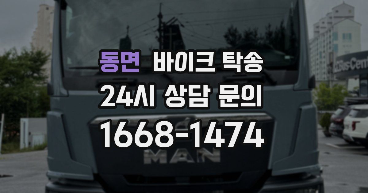 동면 바이크 탁송