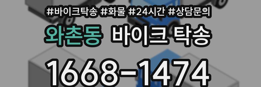 와촌동 바이크 탁송