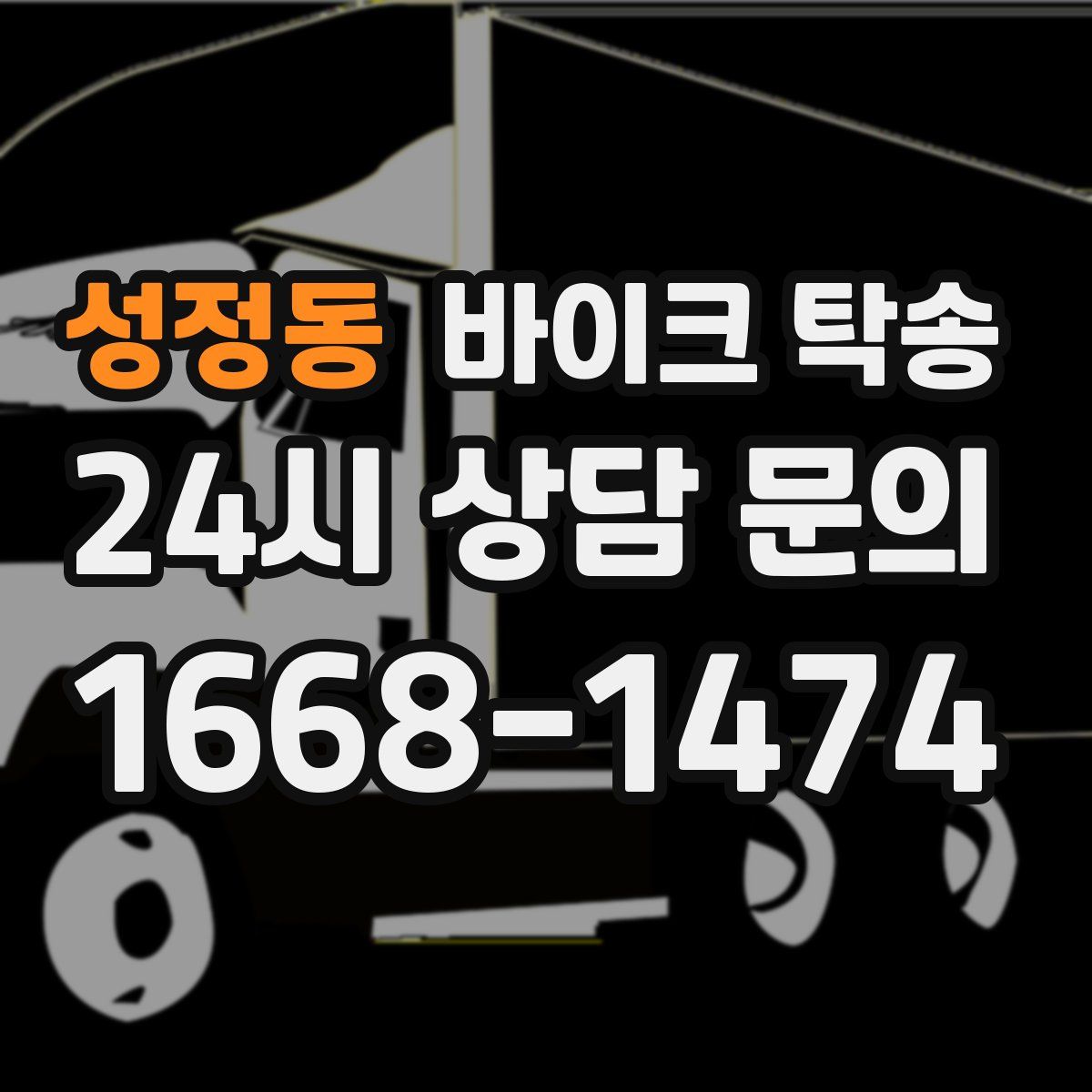 성정동 바이크 탁송