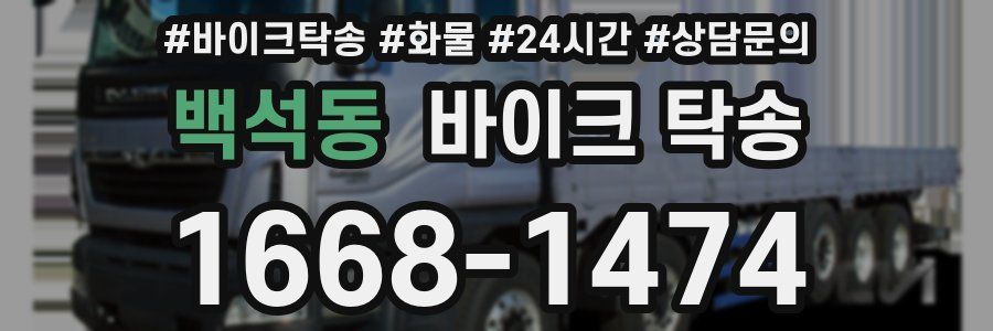 백석동 바이크 탁송