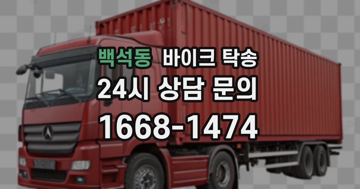 백석동 바이크 탁송