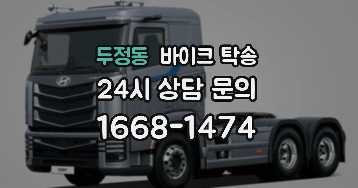 두정동 바이크 탁송