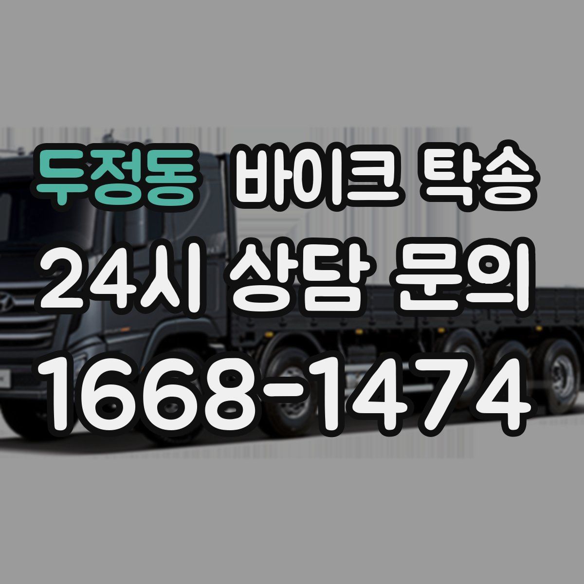 두정동 바이크 탁송