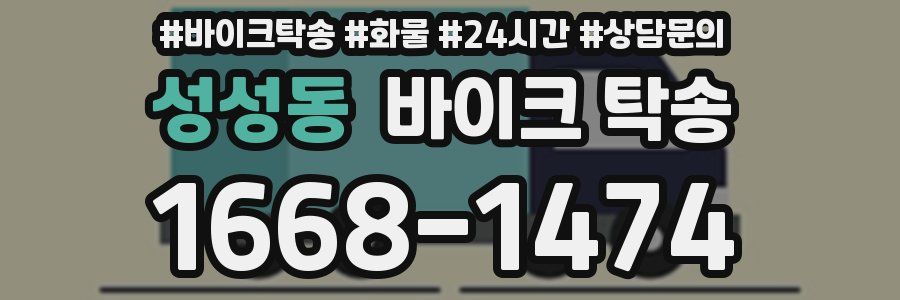 성성동 바이크 탁송