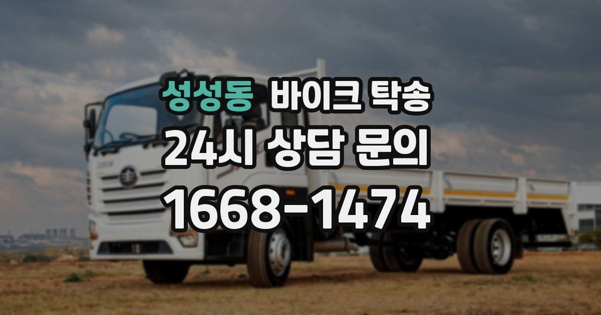 성성동 바이크 탁송