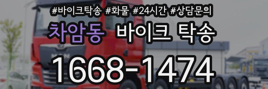 차암동 바이크 탁송