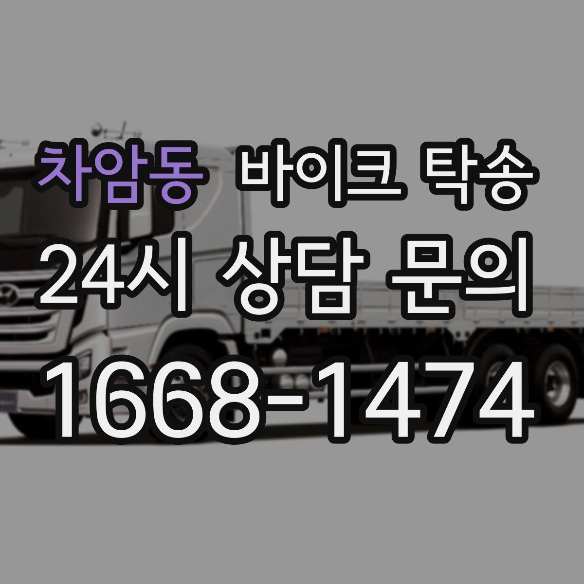 차암동 바이크 탁송