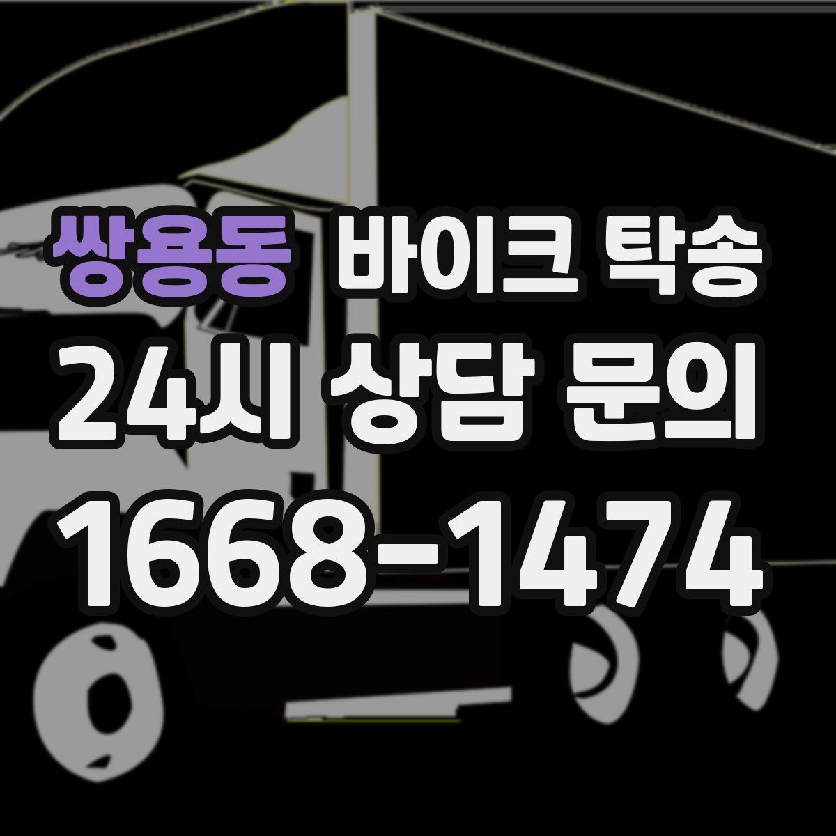 쌍용동 바이크 탁송 번호판 가림 문제 없이 이동하는 방법