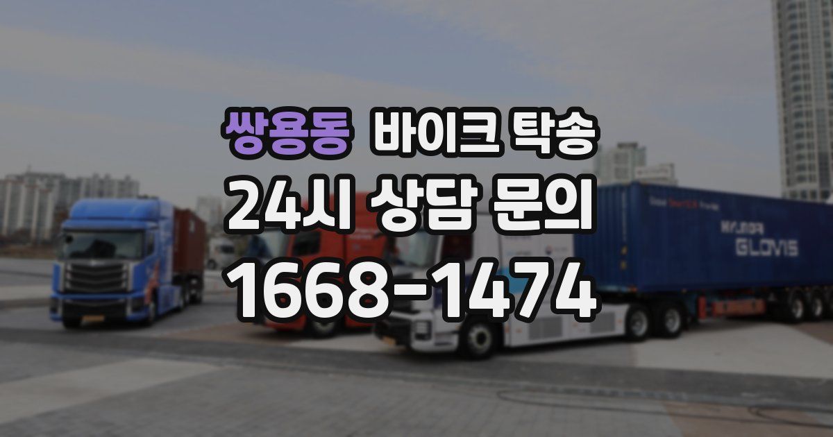 쌍용동 바이크 탁송