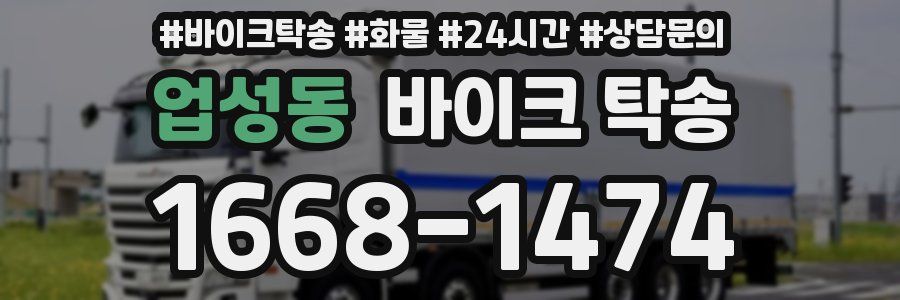 업성동 바이크 탁송