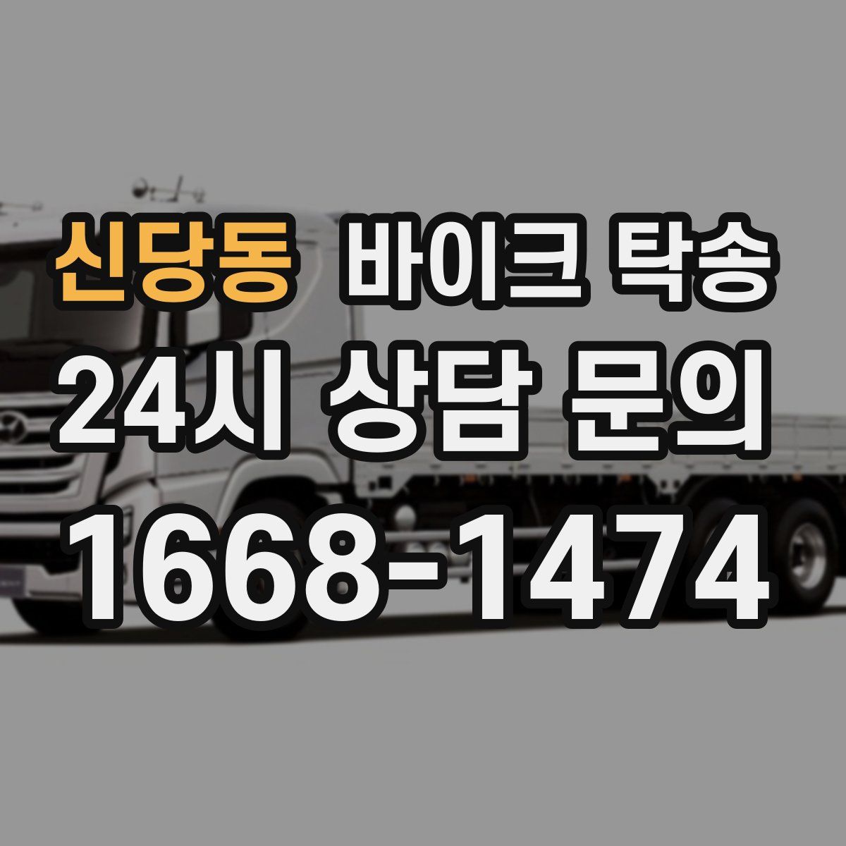 신당동 바이크 탁송