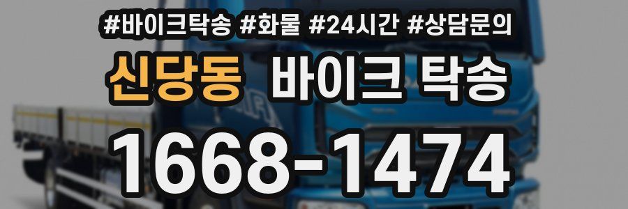 신당동 바이크 탁송