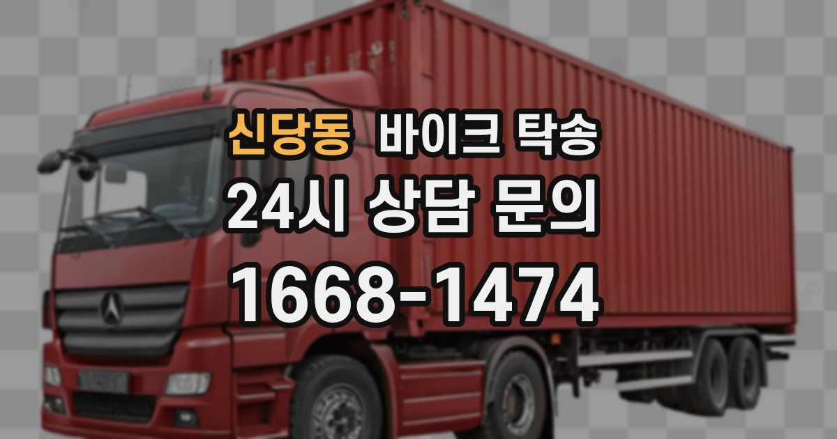 신당동 바이크 탁송