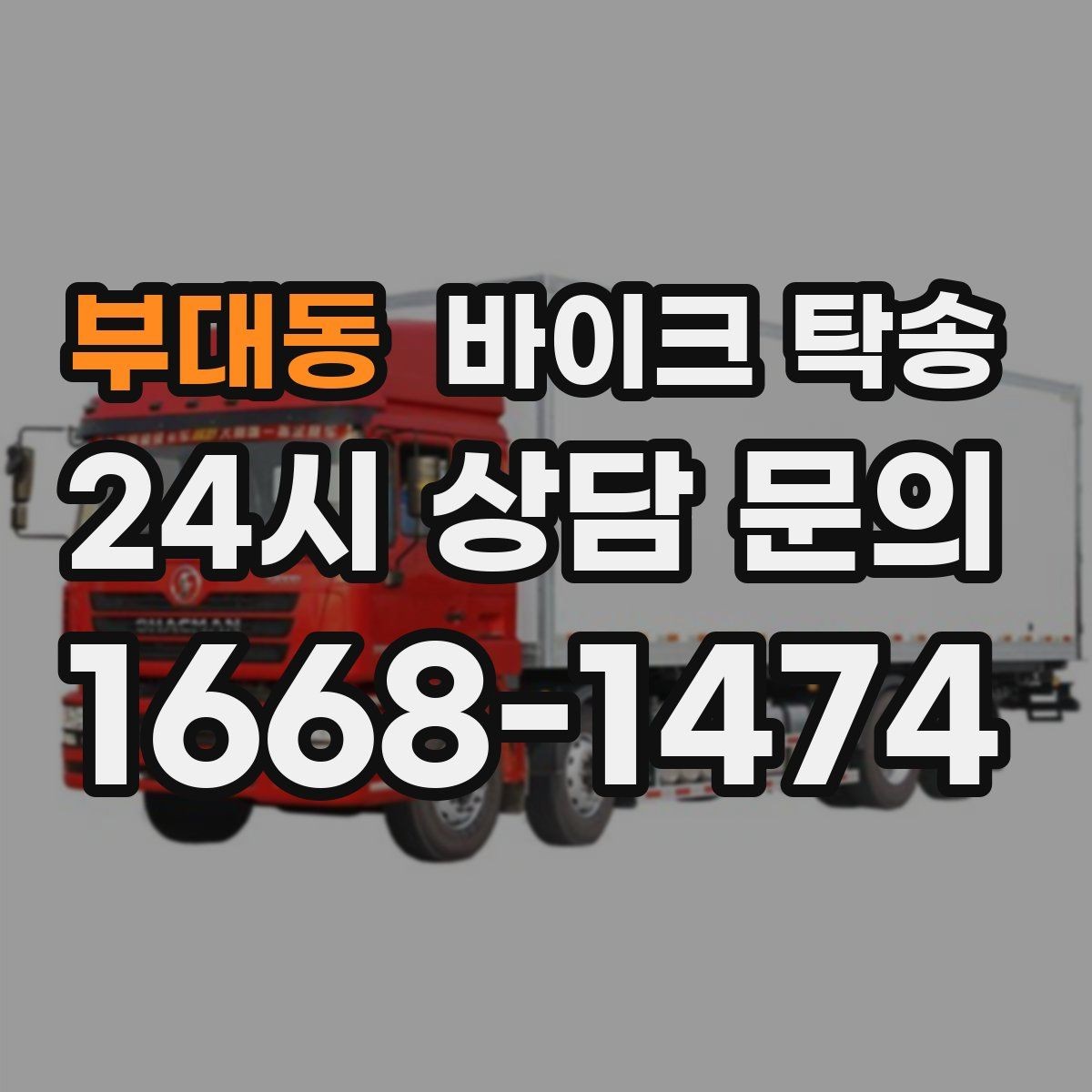 부대동 바이크 탁송 집 앞이 협소할 때 인계 포인트 잡기