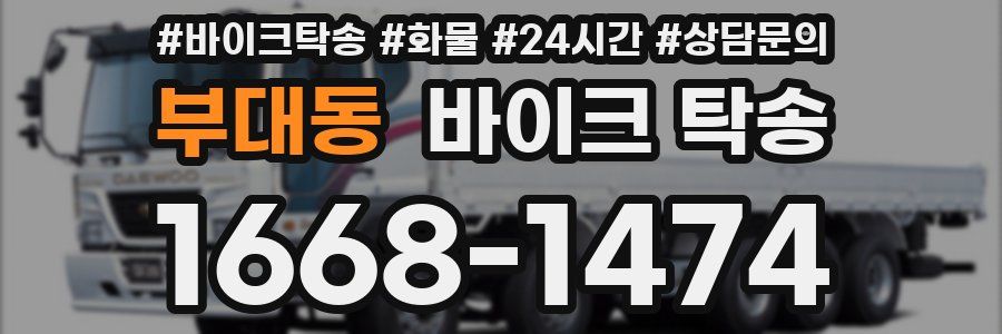 부대동 바이크 탁송