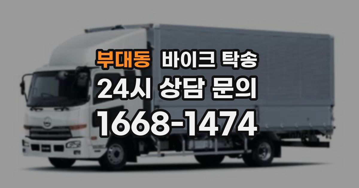 부대동 바이크 탁송