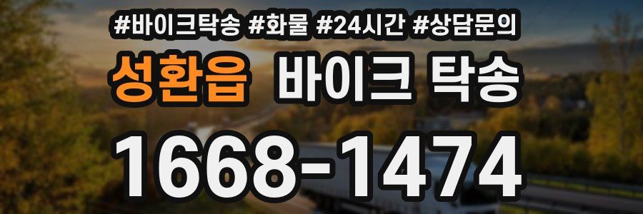 성환읍 바이크 탁송