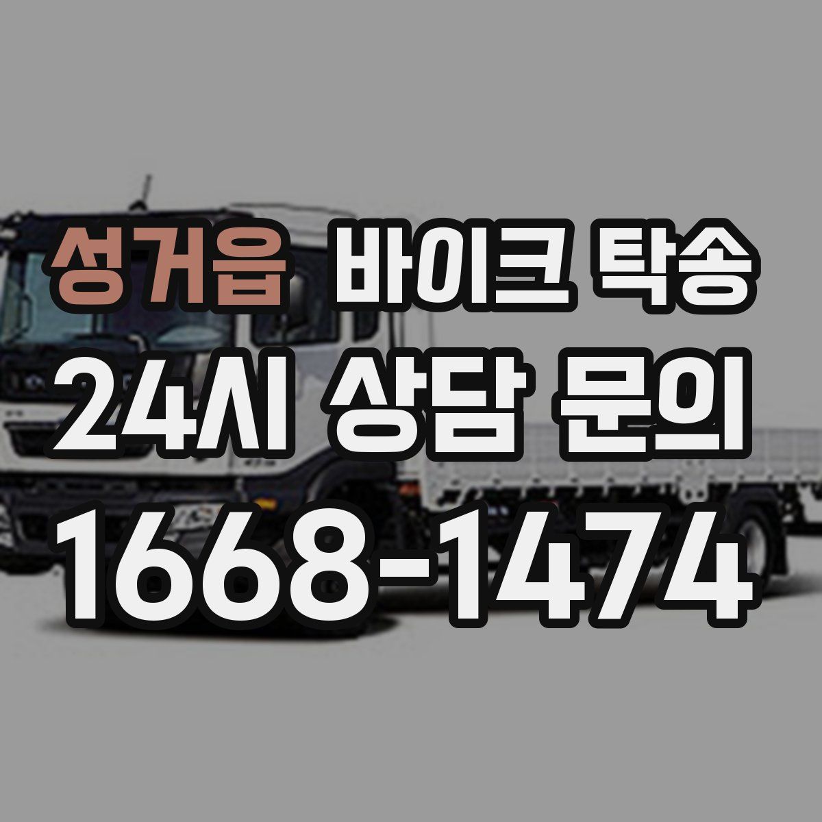 성거읍 바이크 탁송