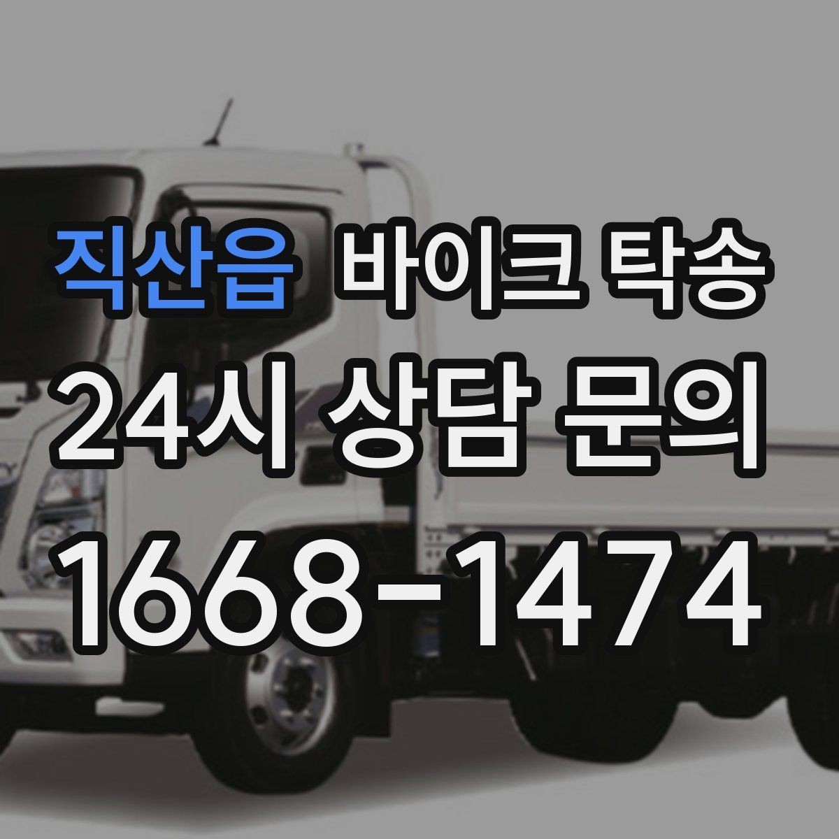 직산읍 바이크 탁송 라이딩 코스 중간에서 바이크 회수해야 할 때
