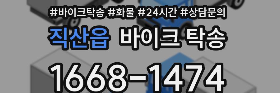 직산읍 바이크 탁송