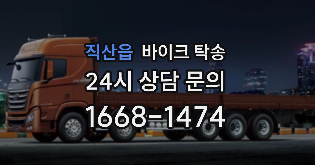 직산읍 바이크 탁송