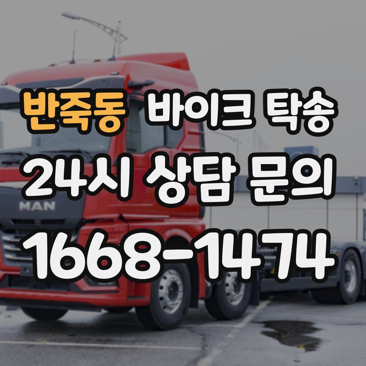 반죽동 바이크 탁송