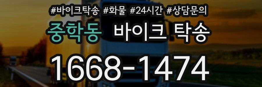 중학동 바이크 탁송