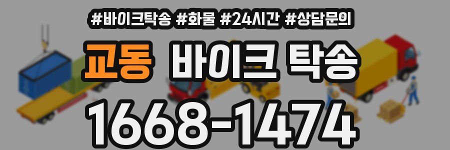 교동 바이크 탁송