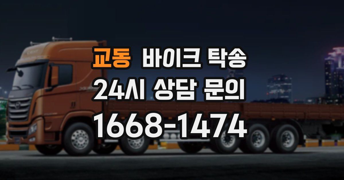 교동 바이크 탁송