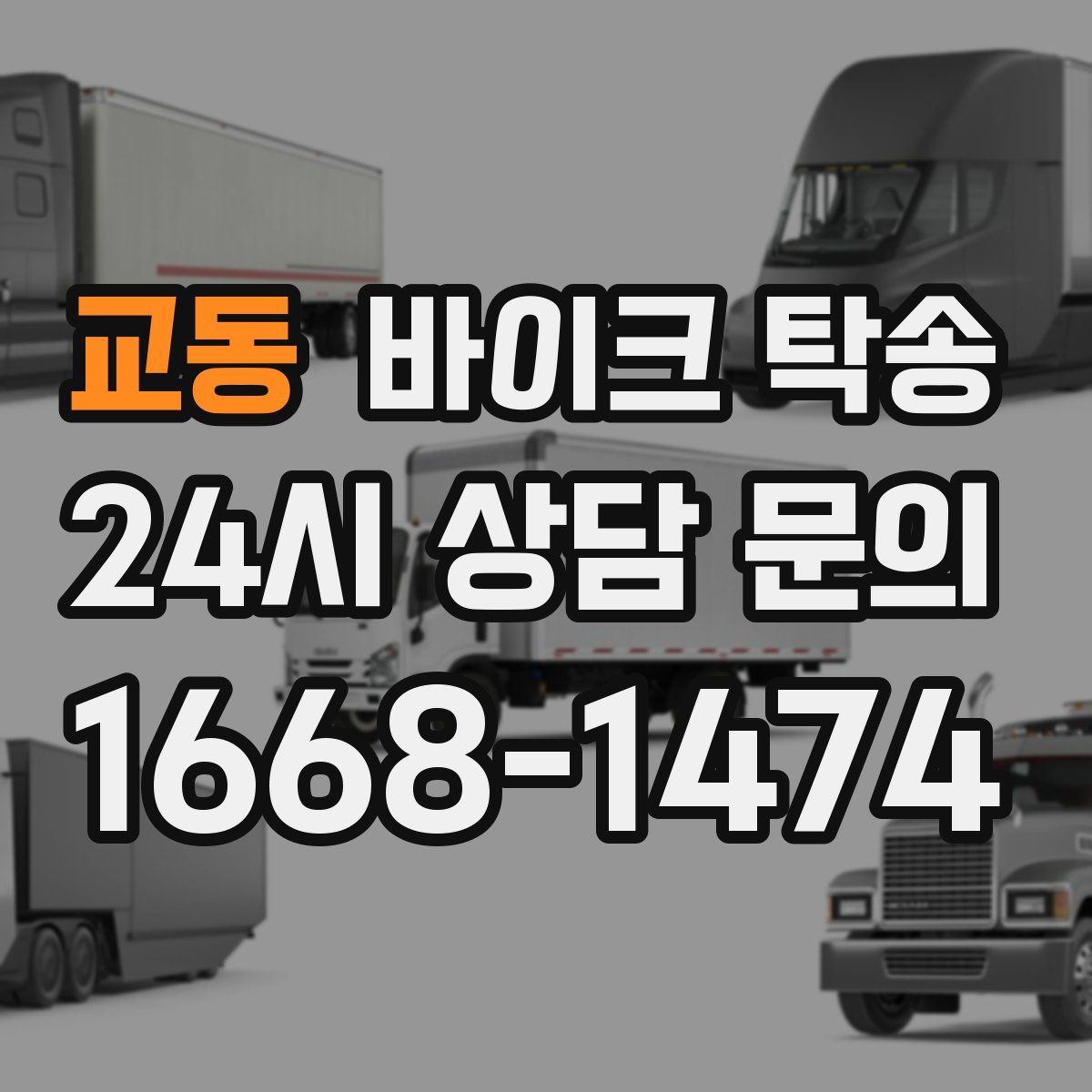 교동 바이크 탁송