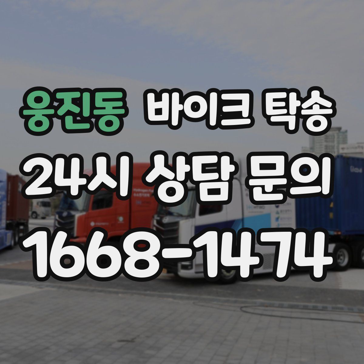 웅진동 바이크 탁송