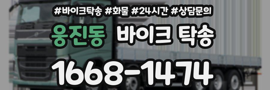 웅진동 바이크 탁송