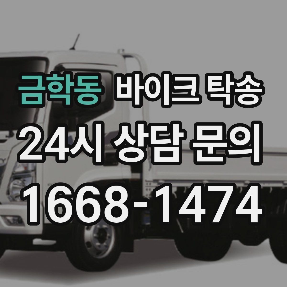 금학동 바이크 탁송 갑작스런 일정에도 빠르게 대응