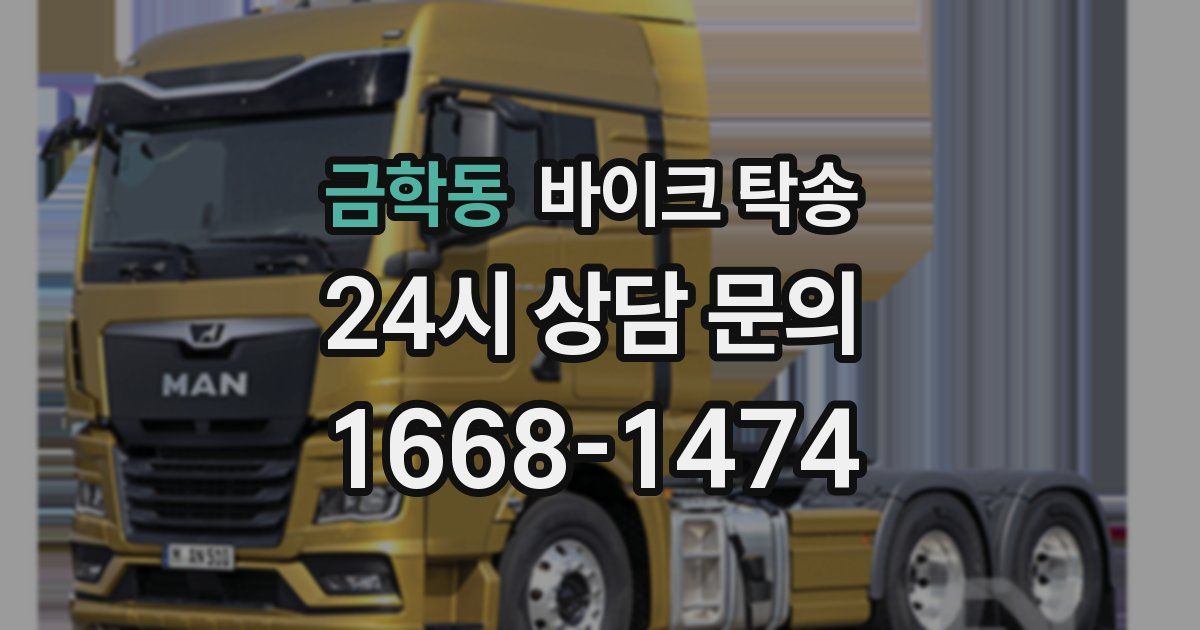 금학동 바이크 탁송