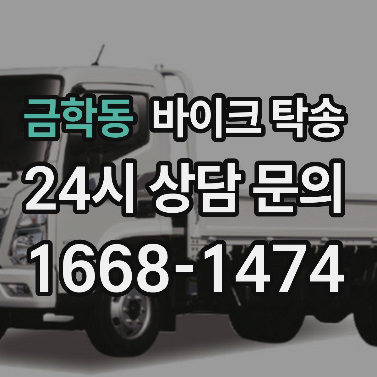 금학동 바이크 탁송